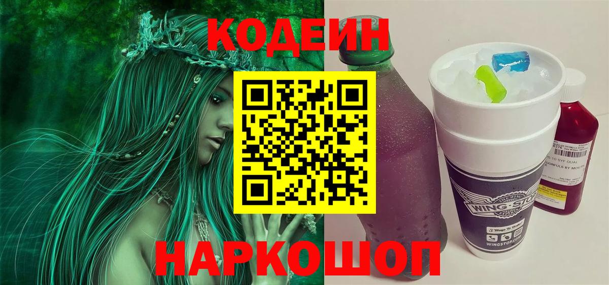 Кодеин напиток Lean (лин) Заволжье