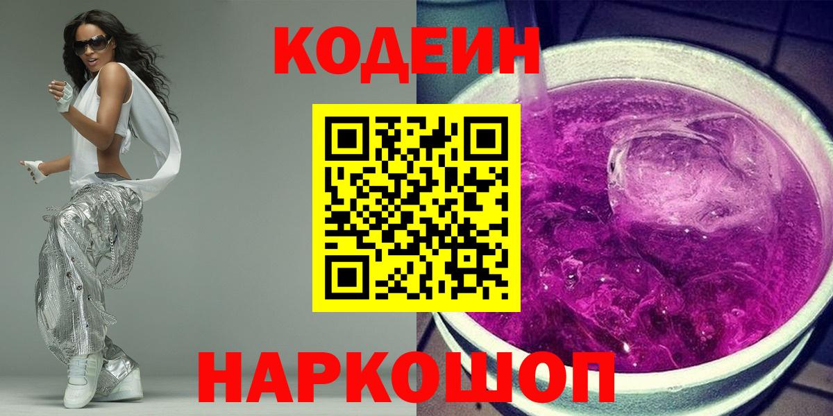 Кодеин напиток Lean (лин)  Вход с VPN  Заволжье  Кодеин Purple Drank 